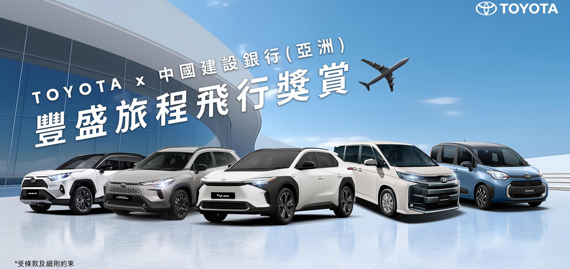TOYOTA x 中國建設銀行(亞洲) ✈️ 豐盛旅程飛行獎賞
