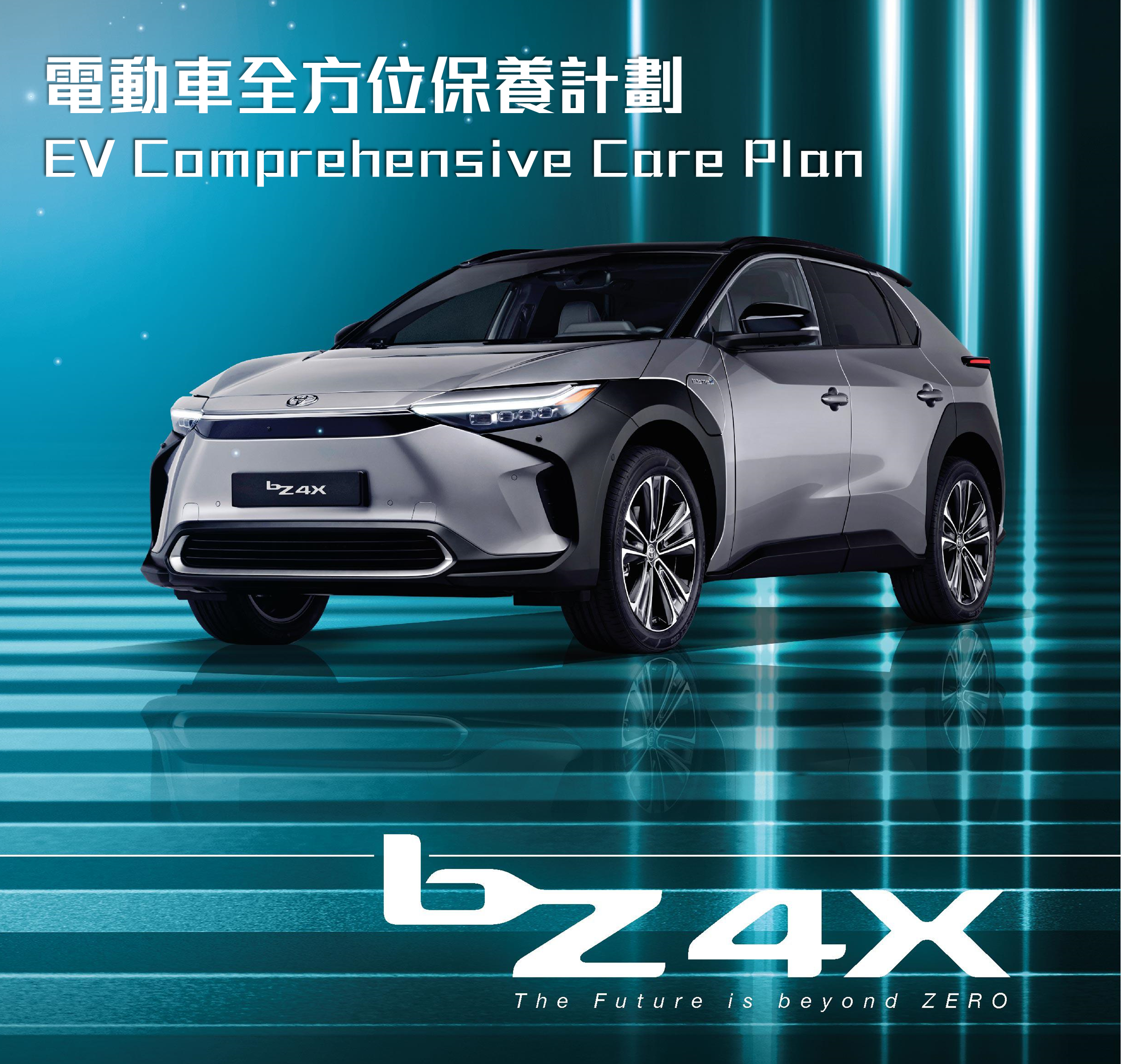 bZ4X 電動車全方位保養計劃