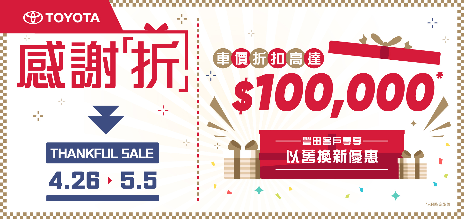 4.26 ➤ 5.5 感謝祭 | 豐田客戶專享以舊換新優惠
